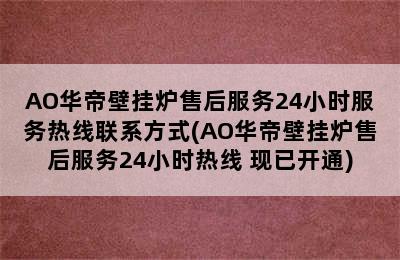 AO华帝壁挂炉售后服务24小时服务热线联系方式(AO华帝壁挂炉售后服务24小时热线 现已开通)